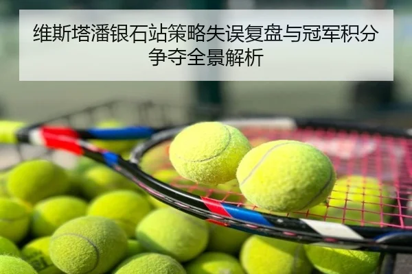 维斯塔潘银石站策略失误复盘与冠军积分争夺全景解析