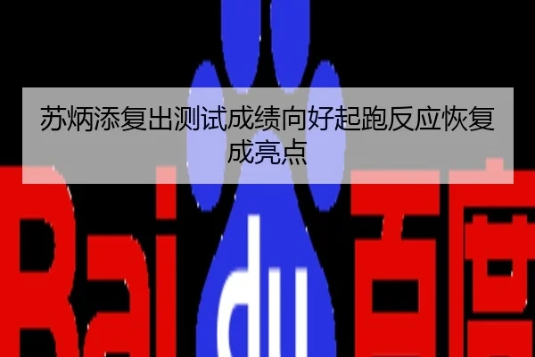 苏炳添复出测试成绩向好起跑反应恢复成亮点