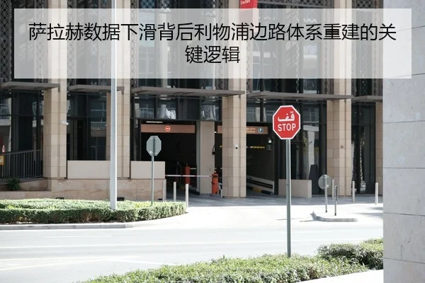 萨拉赫数据下滑背后利物浦边路体系重建的关键逻辑